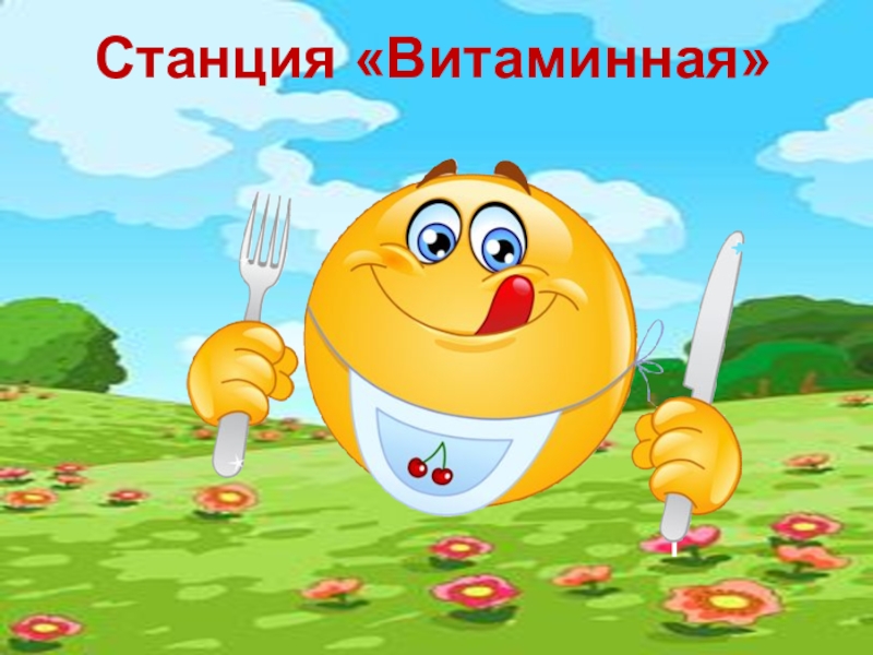 Станция витаминная картинки для детей