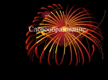 Презентация к уроку Словообразование существительных