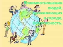 Презентация по ОБЖ на тему: Взаимоотношения людей, проживающих в городе, и безопасность