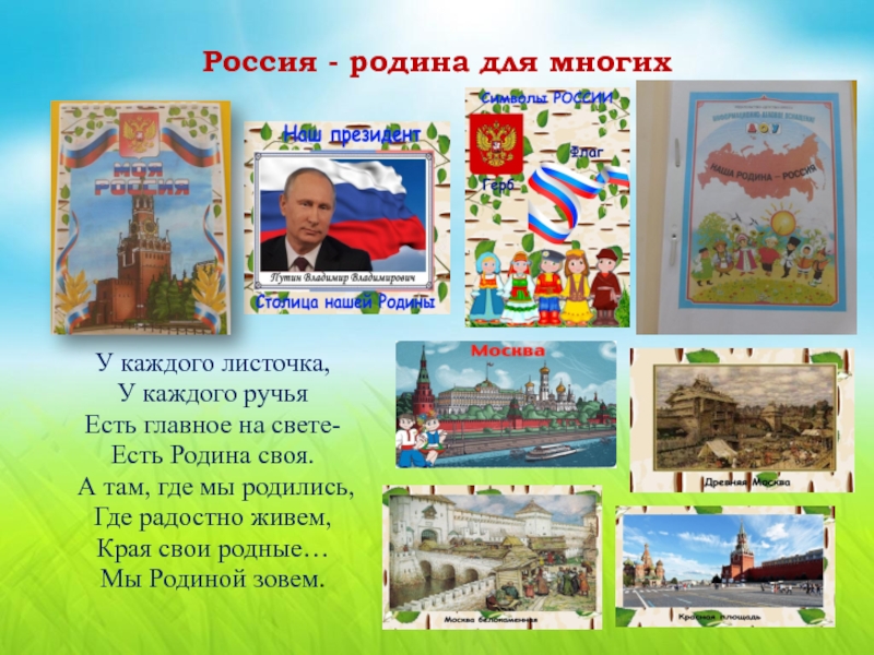 Презентация патриотического уголка в детском саду в стихах