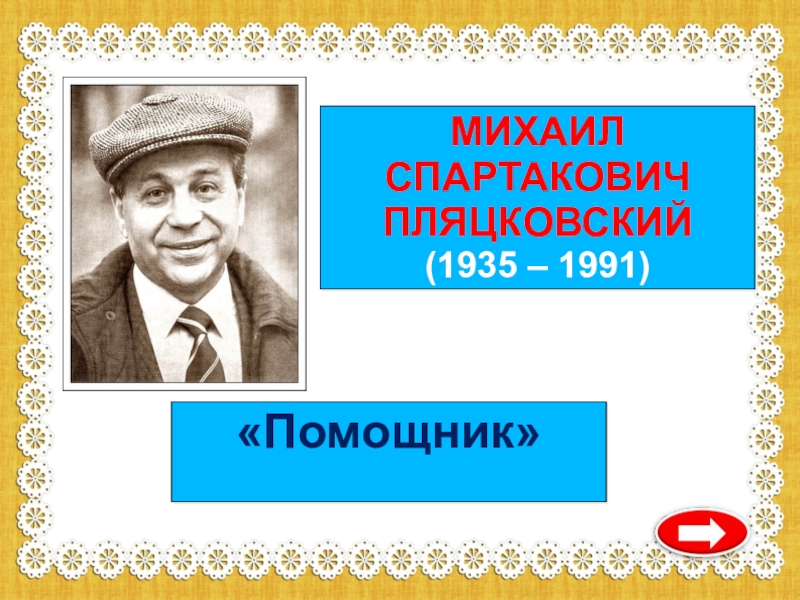 Михаил спартакович пляцковский биография для детей презентация