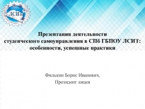 Презентация деятельности Совета студенческого самоуправления
