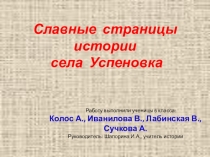 Презентация по краеведению на тему История села Успеновка