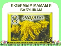 Презентация к классному часу Любимым мамам и бабушкам (2 класс)