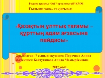 Презентация по казахскому языку на тему Қазақтың ұлттық тағамы - құрт