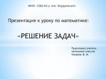 Презентация по математике на тему Решение задач
