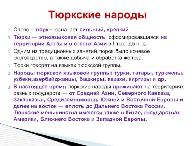 В тюркскую языковую группу входят. Этноязыковая общность. Тюркские народы. Тюркская группа языков.