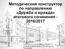 Методический конструктор итогового сочинения 2016 года по направлению Дружба вражда