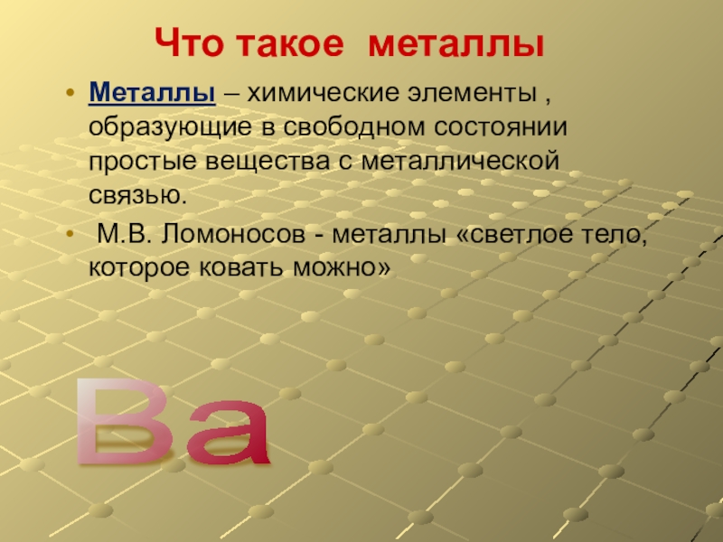 Группа элементов образована только металлами