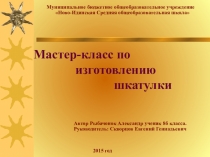 Презентация по технологии на темуМастер-класс по изготовлению шкатулки