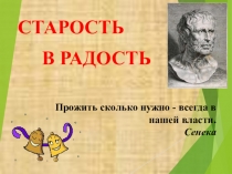 Презентация внеаудиторного мероприятия на тему: Старость в радость
