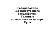 Презентация по теме: Феодальная раздробленность Руси. 6 класс. История России