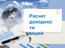 Презентация по экономике на тему Расчет доходности акций