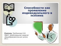 Презентация по обществознанию 8 класс Способности человека