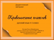 Дидактический материал Правописание глаголов