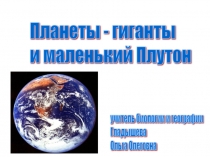 Презентация по географии на тему Планеты - гиганты и маленький Плутон