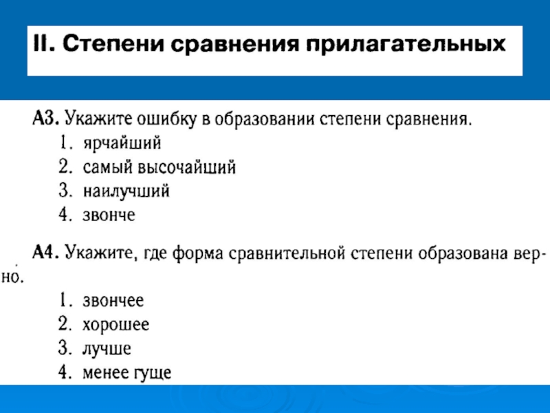 Прилагательные проверочная работа. Укажите ошибку в образовании степени сравнения. Укажите ошибку в степени образования прилагательных мягчайший. Форма сравнения лучше. Дремучий сравнительная степень.