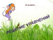 Презентация по теме Уравнение