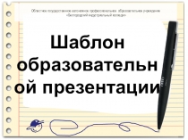 Презентация (шаблон оформления) по теме: Образование