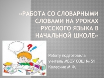 Презентация по русскому языку Словарные слова (начальная школа)