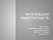 Презентация Формирование читательской компетентности