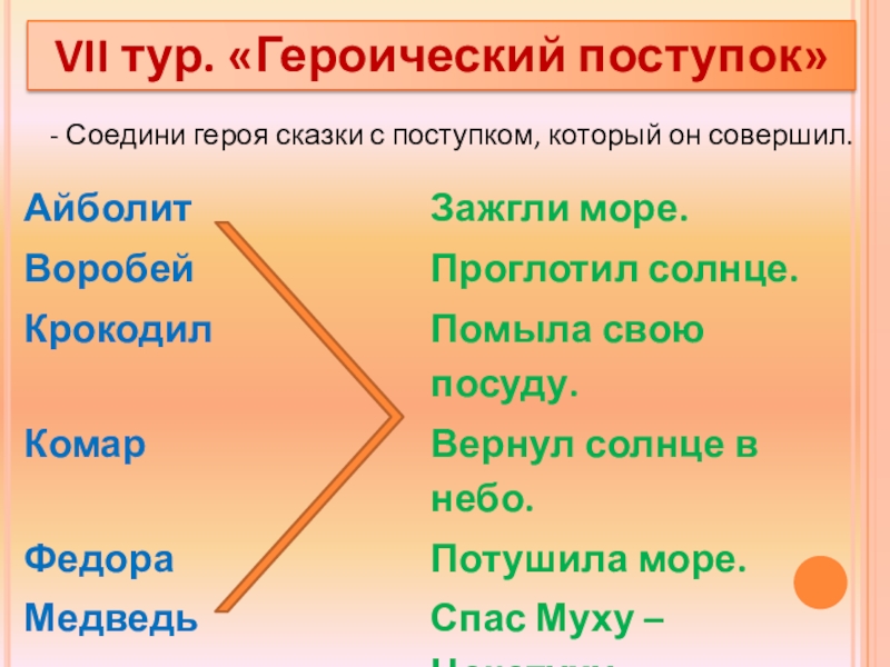 Соедини героев. Соедини героя сказки с поступком который он совершил. Соедини героя сказки с поступком который он совершил Айболит. Героические сказки герои. Соедини героя волшебной сказки с поступком который он совершил.