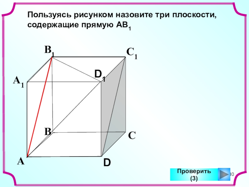 Пользуясь рисунком укажите какая ие плоскость и содержат прямую вс1