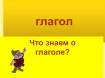 Презентация по русскому языку на тему  Что знаем о глаголе (3 класс)
