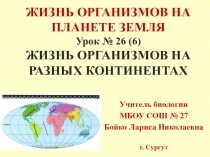 Презентация по биологии Жизнь организмов на разных материках (5 класс)