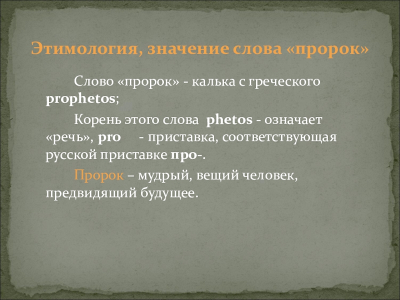 Пророк смысл. Речь пророка. Определение слова пророк. Греческие приставки. Слова пророка.