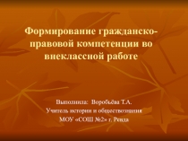 Презентация: Формирование гражданско-правовой компетенции во внеклассной работе.