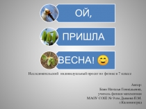 Презентация по проекту Ой, пришла весна, Физика 7 класс.