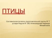 Презентация по развитию речи на темуПтицы .