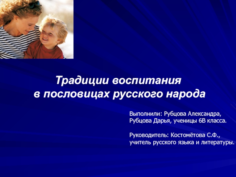 Презентация Презентация проекта Традиции воспитания детей в пословицах русского народа