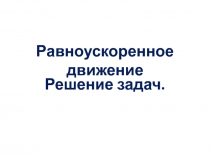 Презентация к уроку физики в 9 классе по теме: Прямолинейное равноускоренное движение. Решение задач