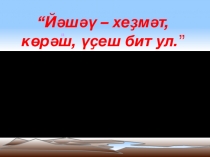 Йәшәү-хеҙмәт, көрәш, үҫеш бит ул. (З.Биишеваның Сәйер кеше повесы буйынса)