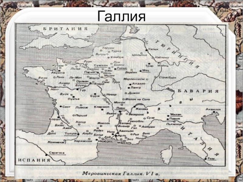 Галлия на карте. Римская Империя галлия карта. Римская галлия карта. Древняя галлия на современной карте.