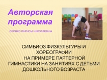 Презентация авторской программы -Симбиоз физкультуры и хореографии на примере партерной гимнастики