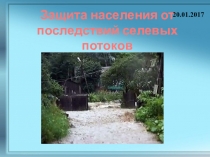 Защита населения от последствий селевых потоков