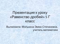 Презентация к уроку математики 5 класс на тему Равенство дробей