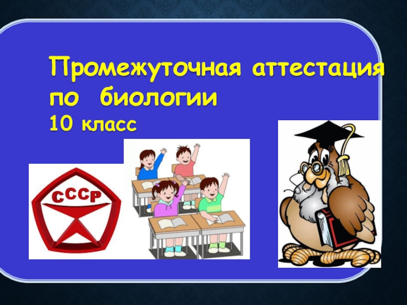 Промежуточная аттестация 10 классов. Промежуточная аттестация по биологии 8 класс.