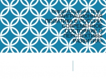 Презентация по миграционному праву на тему: МИГРАЦИОННАЯ ПОЛИТИКА В РОССИИ СОВРЕМЕННОЕ СОСТОЯНИЕ И ПЕРСПЕКТИВЫ РАЗВИТИЯ.