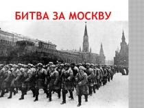Уроки мужества. Битва за Москву