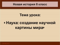 Всеобщая история 8 класс Наука: создание научной картины мира