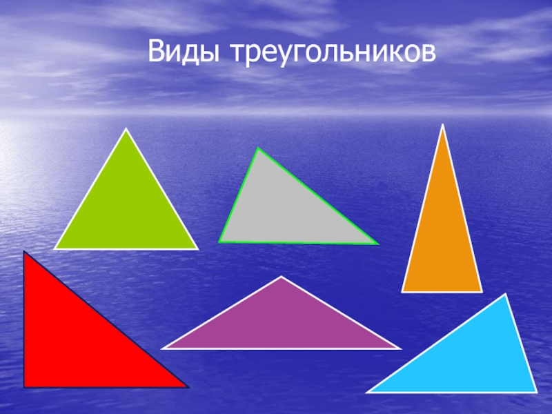 Треугольник разные. Виды треугольников. Треугольники виды треугольников. Три разновидности треугольника. Треугольники разной формы.