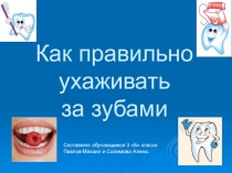 Классный час на тему: Как правильно ухаживать за зубами