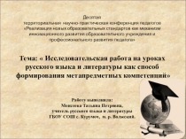 Исследовательская работа на уроках русского языка и литературы как способ формирования метапредметных компетенций.