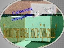 Биология пәнінен Биолог атағы презентация (8 сынып)