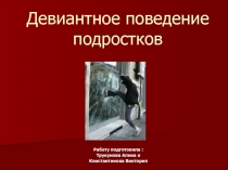 Девиантное поведение