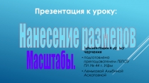 Презентация по черчению Нанесение размеров. Масштаб